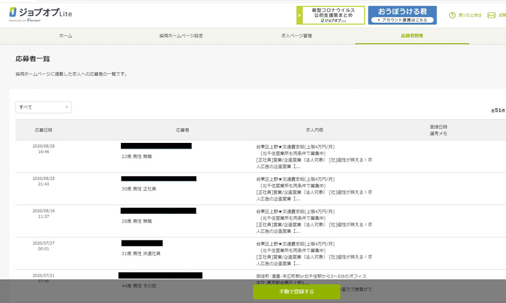 ジョブオプLite応募管理