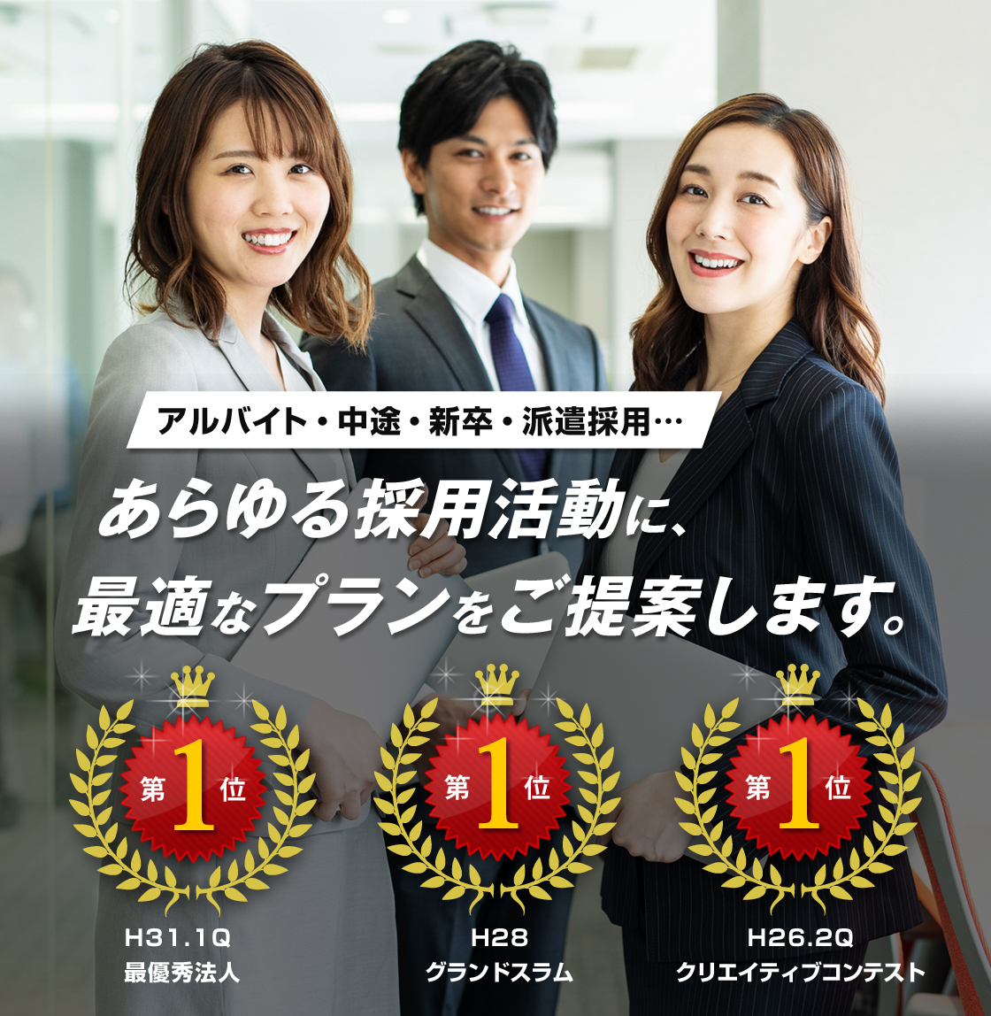 アルバイト・中途・新卒・派遣採用…あらゆる採用活動に、最適なプランをご提案します。