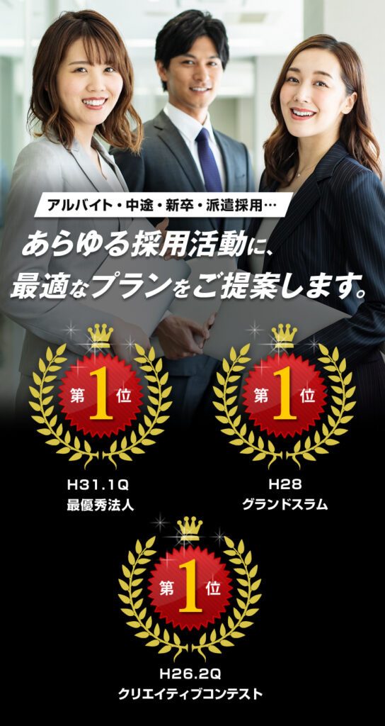 アルバイト・中途・新卒・派遣採用…あらゆる採用活動に、最適なプランをご提案します。