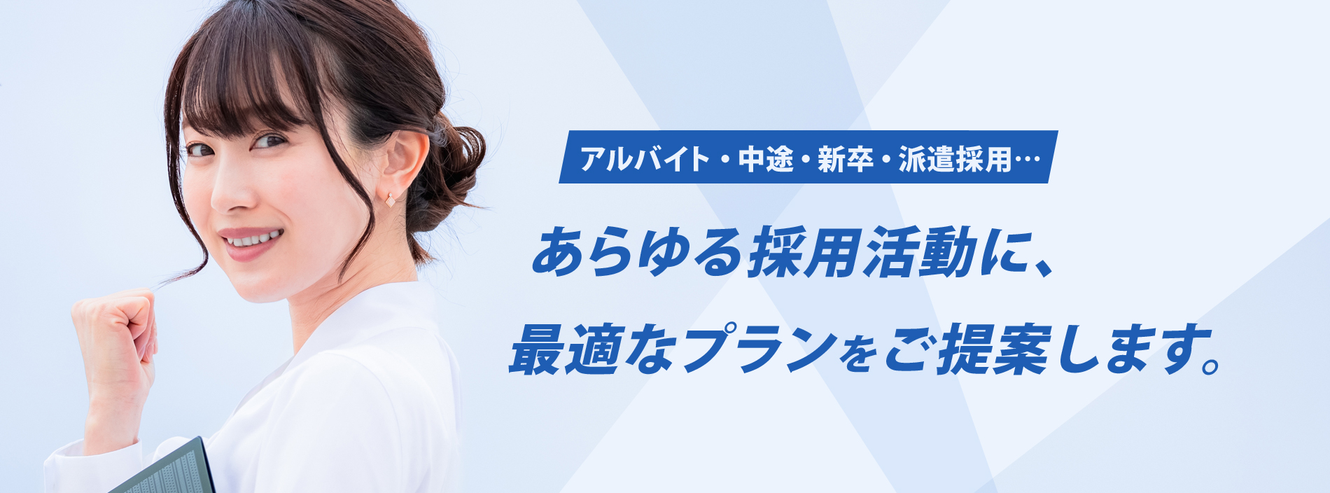 あらゆる採用活動に、最適なプランをご提案します。