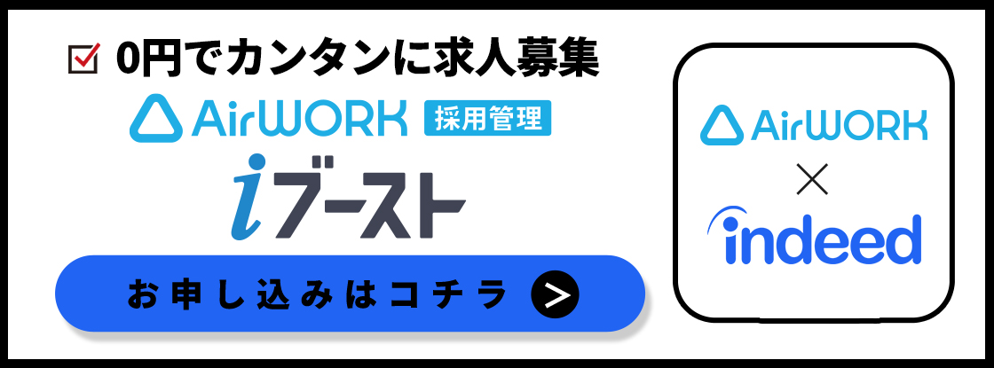 Airwork iブーストご掲載受付