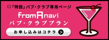 フロム・エー ナビ　パブ・クラブご掲載受付