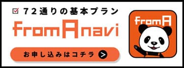 フロム・エー ナビご掲載受付