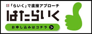 はたらいくご掲載受付