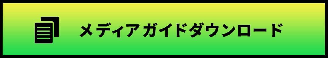 リクナビNEXTメディアガイドダウンロード