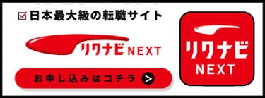 リクナビＮＥＸＴご掲載受付