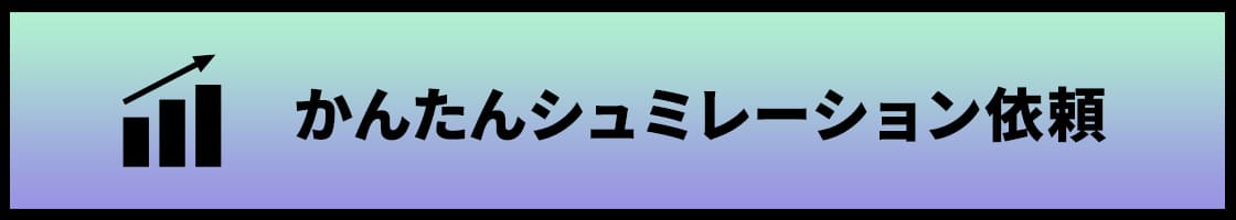 かんたん応募効果シミュレーション