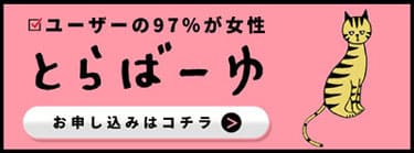 とらばーゆご掲載受付