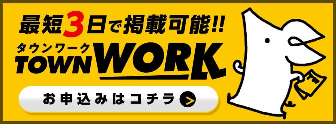 タウンワークご掲載受付