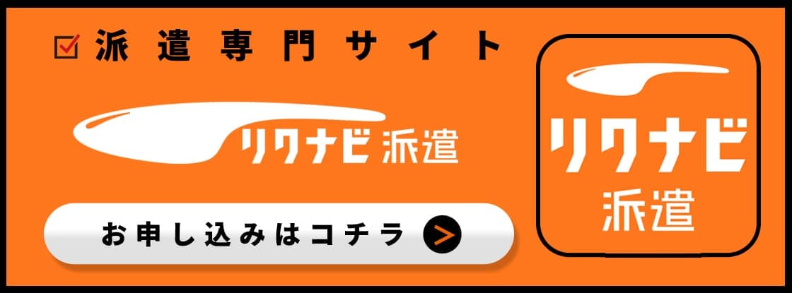 リクナビ派遣ご掲載受付