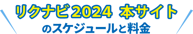 リクナビ2024 本サイトのスケジュールと料金