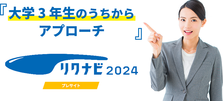 大学 3 年生のうちからアプローチ