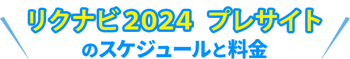 リクナビ2024 プレサイトのスケジュールと料金