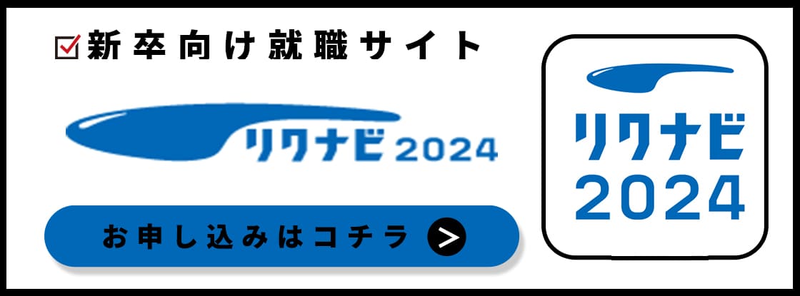 新卒リクナビご掲載受付