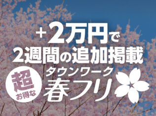 ３月は春フリ！タウンワーク増刊号・特別号を使って、お得に掲載する方法