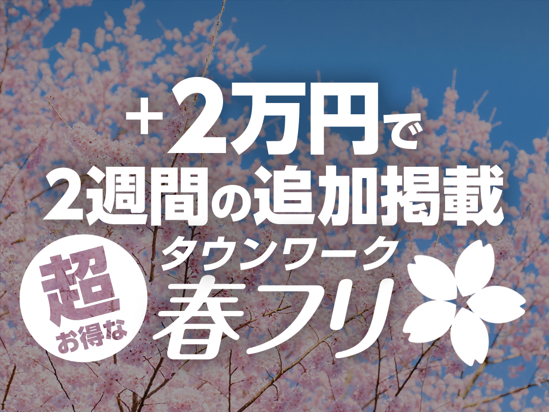 ３月は春フリ！タウンワーク増刊号・特別号を使って、お得に掲載する方法