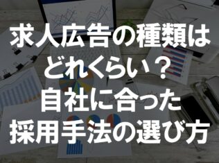 求人広告の種類はどれくらい？自社にあった採用手法の選び方