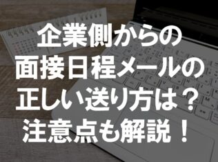 企業側からの面接日程メールの正しい送り方は？注意点も解説！