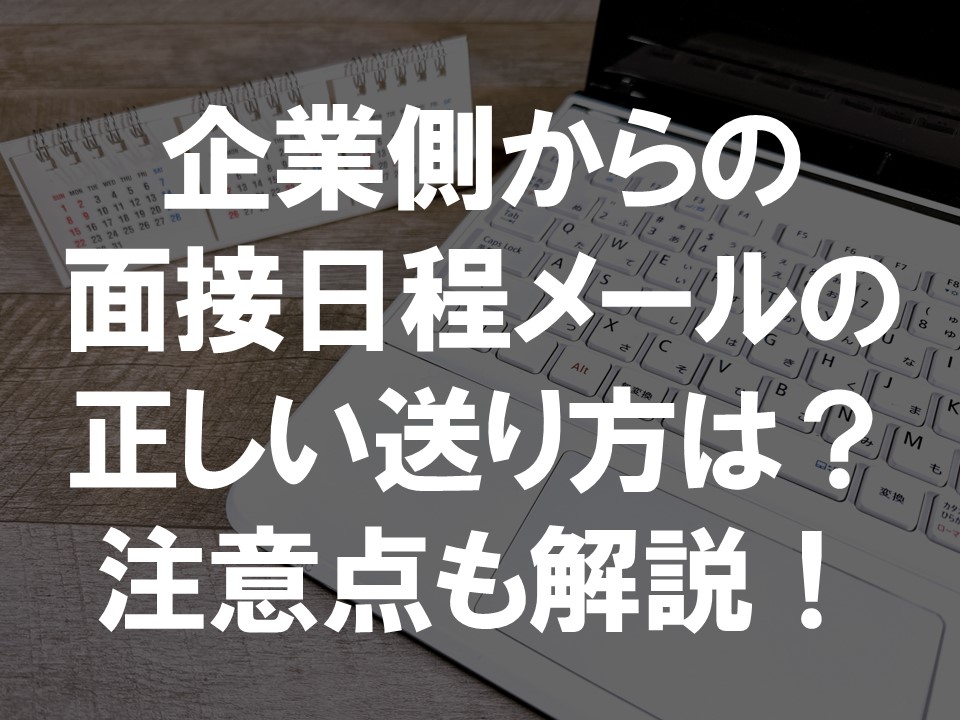 企業側からの面接日程メールの正しい送り方は？注意点も解説！