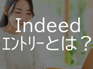 indeedエントリーとは？