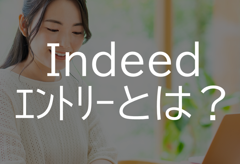 indeedエントリーとは？