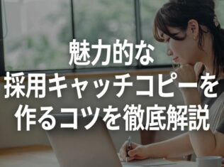 魅力的な採用キャッチコピーを作るコツを徹底解説