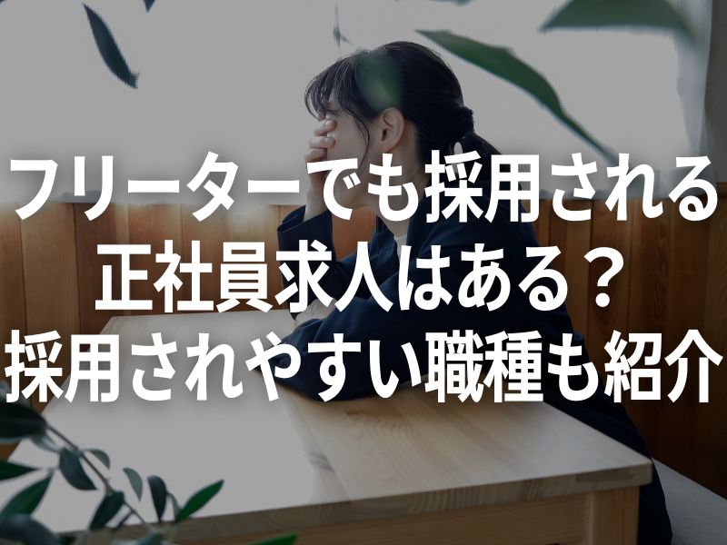 フリーターでも採用される正社員求人はある？採用されやすい職種も紹介